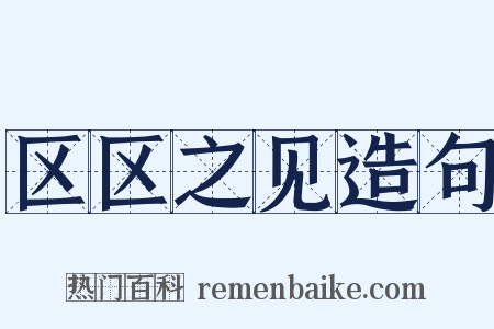 区区之见造句是什么意思的图片